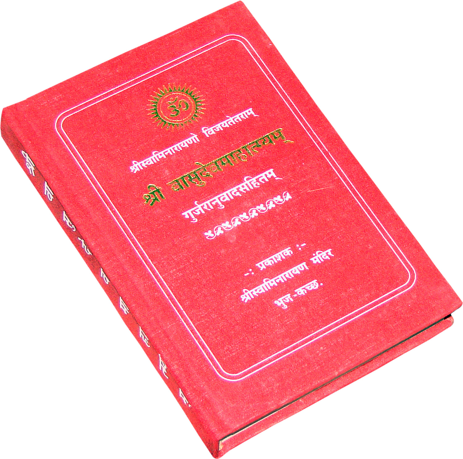Cover of Vasudev Mahatmya